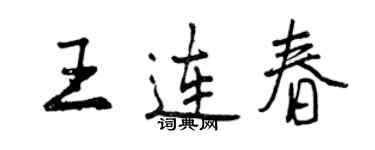 曾慶福王連春行書個性簽名怎么寫