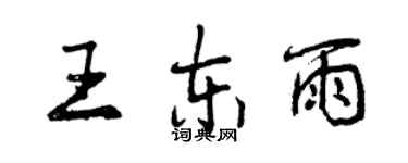曾慶福王東雨行書個性簽名怎么寫