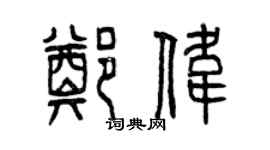 曾慶福鄭偉篆書個性簽名怎么寫
