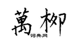 何伯昌萬柳楷書個性簽名怎么寫