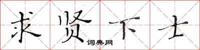 黃華生求賢下士楷書怎么寫