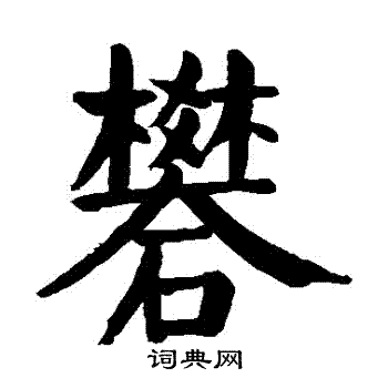 章隸書書法_章字書法_隸書字典