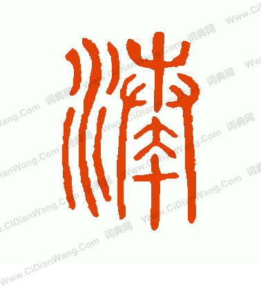 說文解字寫的湊