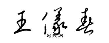 梁錦英王儀春草書個性簽名怎么寫