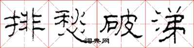 柯春海排愁破涕隸書怎么寫