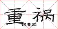 范連陞重禍隸書怎么寫
