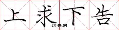 龐中華上求下告楷書怎么寫