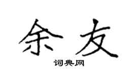 袁強余友楷書個性簽名怎么寫