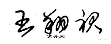 朱錫榮王翔裙草書個性簽名怎么寫