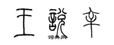 陳墨王悅辛篆書個性簽名怎么寫