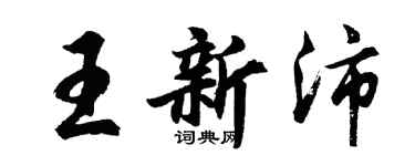 胡問遂王新沛行書個性簽名怎么寫