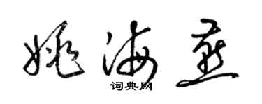 梁錦英姚海燕草書個性簽名怎么寫