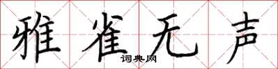 荊霄鵬雅雀無聲楷書怎么寫