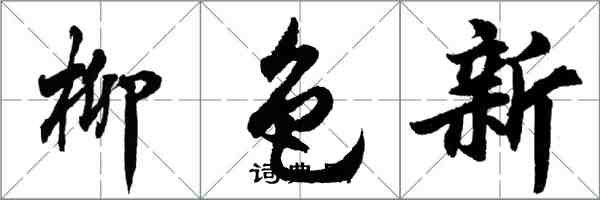 胡問遂柳色新行書怎么寫