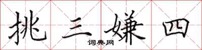 田英章挑三嫌四楷書怎么寫