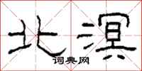 柯春海北溟隸書怎么寫