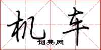 荊霄鵬機車行書怎么寫