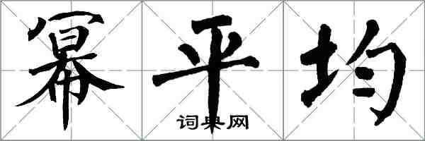 翁闓運冪平均楷書怎么寫