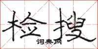 駱恆光檢搜隸書怎么寫