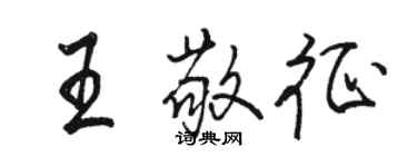 駱恆光王敬征行書個性簽名怎么寫