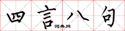 何伯昌四言八句楷書怎么寫