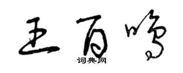 曾慶福王百鳴草書個性簽名怎么寫