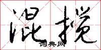 混世魔王的意思_混世魔王的解釋_國語詞典