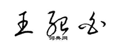 梁錦英王紹白草書個性簽名怎么寫