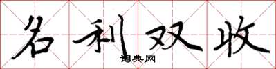 周炳元名利雙收楷書怎么寫