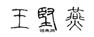 陳聲遠王堅燕篆書個性簽名怎么寫