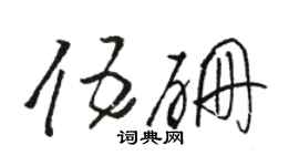 駱恆光伍硼草書個性簽名怎么寫