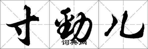 胡問遂寸勁兒行書怎么寫