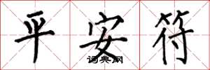 何伯昌平安符楷書怎么寫