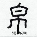 林少明寫的硬筆隸書帛