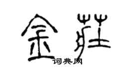 陳聲遠金莊篆書個性簽名怎么寫