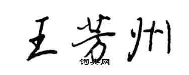 王正良王芳州行書個性簽名怎么寫