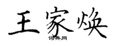 丁謙王家煥楷書個性簽名怎么寫