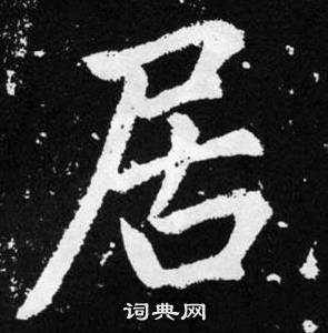 張留孫碑中趙孟頫的寫法