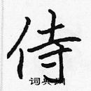 張標寫的硬筆楷書侍