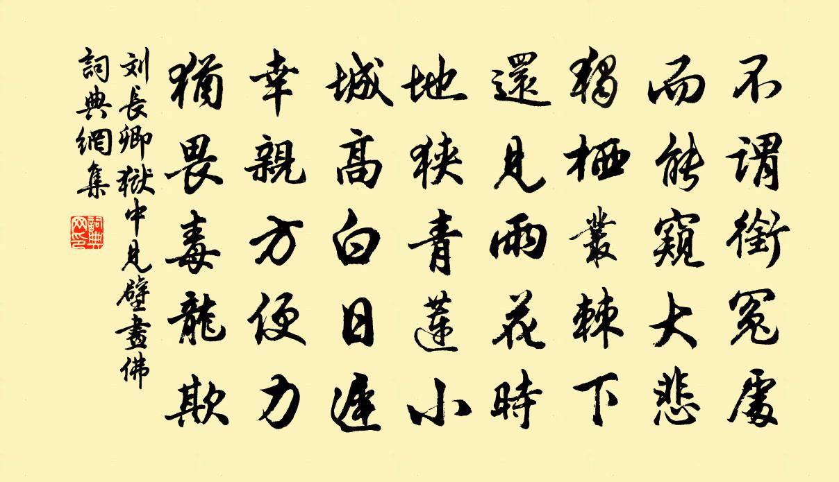 劉長卿獄中見壁畫佛書法作品欣賞