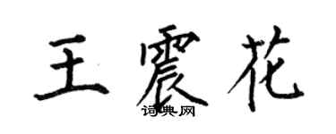 何伯昌王震花楷書個性簽名怎么寫