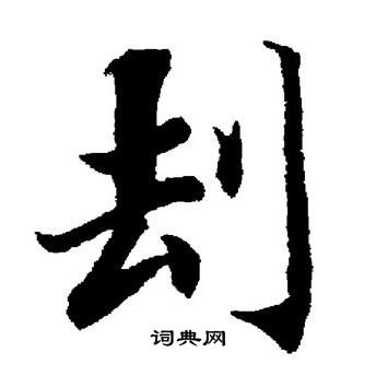 甿篆書書法_甿字書法_篆書字典