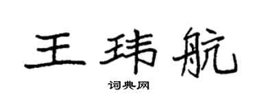 袁強王瑋航楷書個性簽名怎么寫