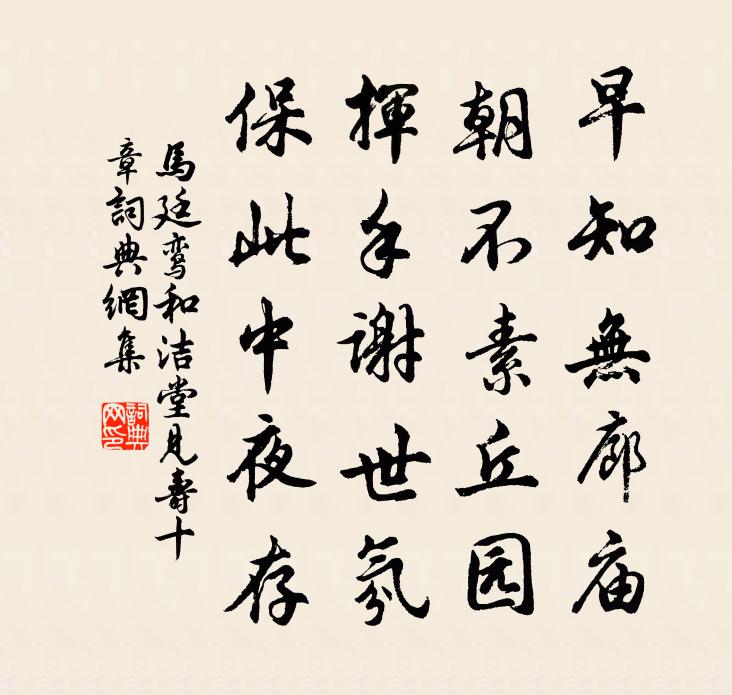 馬廷鸞和潔堂見壽十章書法作品欣賞