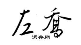 王正良左喬行書個性簽名怎么寫