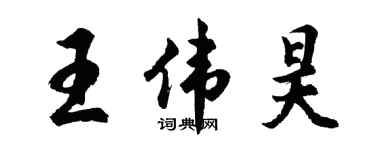 胡問遂王偉昊行書個性簽名怎么寫