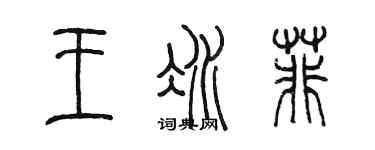 陳墨王冰菲篆書個性簽名怎么寫