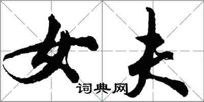 胡問遂女夫行書怎么寫