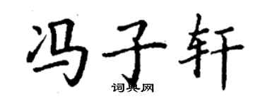 丁謙馮子軒楷書個性簽名怎么寫