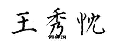 何伯昌王秀忱楷書個性簽名怎么寫